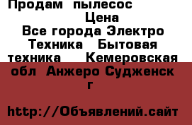 Продам, пылесос Vigor HVC-2000 storm › Цена ­ 1 500 - Все города Электро-Техника » Бытовая техника   . Кемеровская обл.,Анжеро-Судженск г.